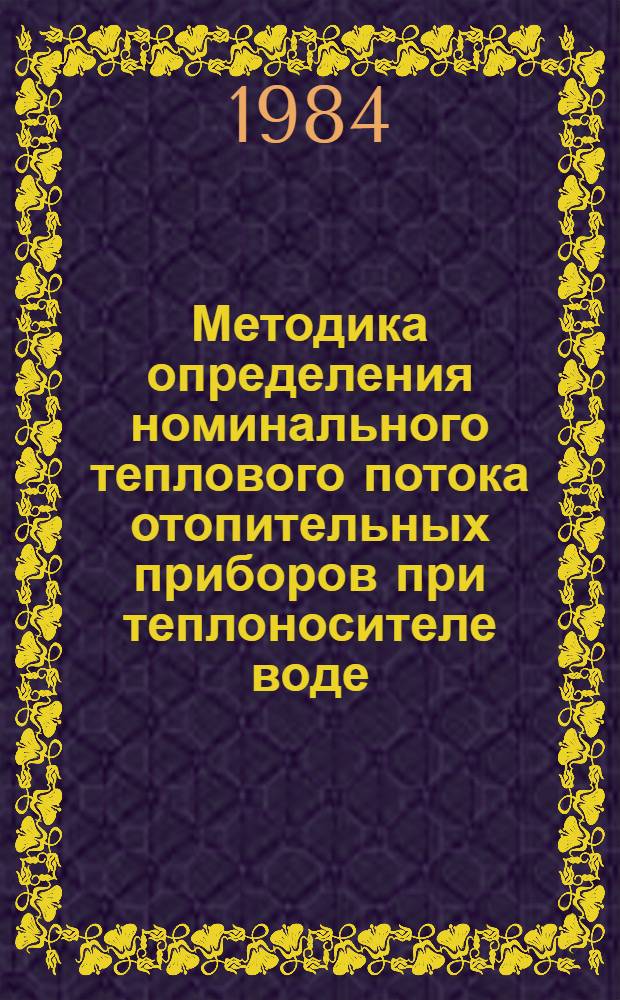 Методика определения номинального теплового потока отопительных приборов при теплоносителе воде