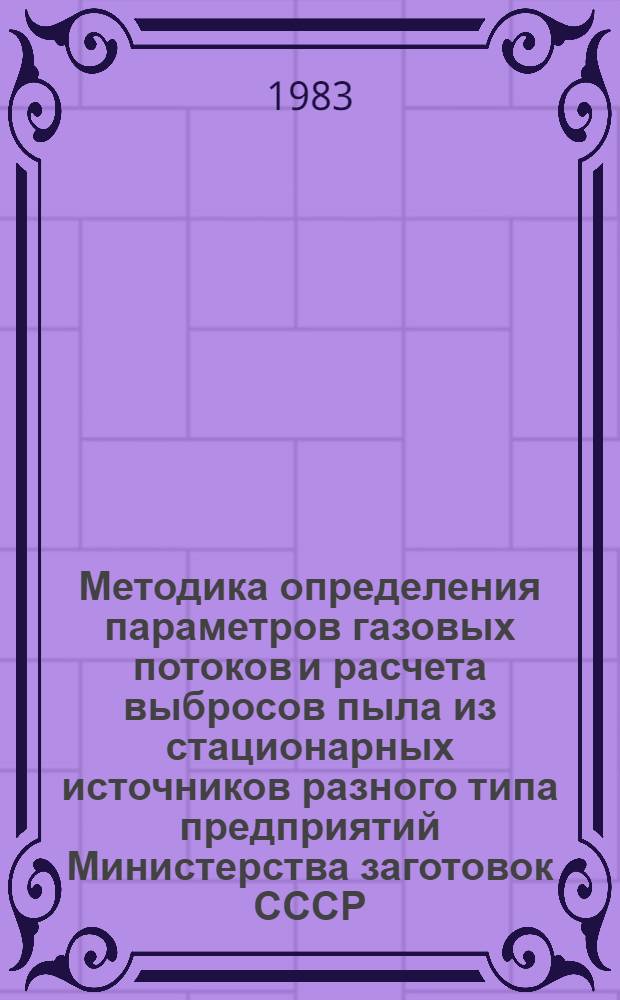Методика определения параметров газовых потоков и расчета выбросов пыла из стационарных источников разного типа предприятий Министерства заготовок СССР