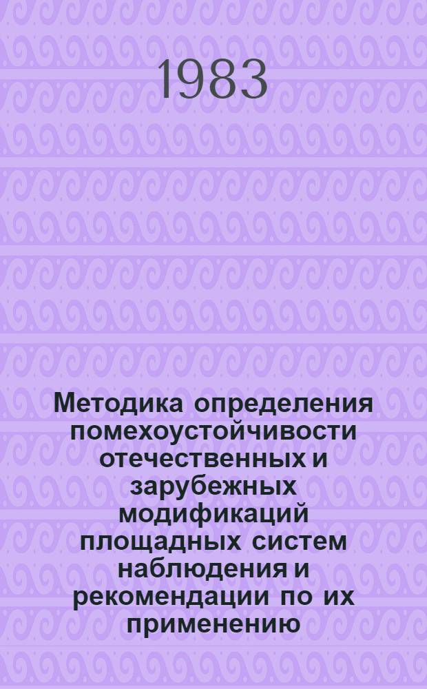 Методика определения помехоустойчивости отечественных и зарубежных модификаций площадных систем наблюдения и рекомендации по их применению