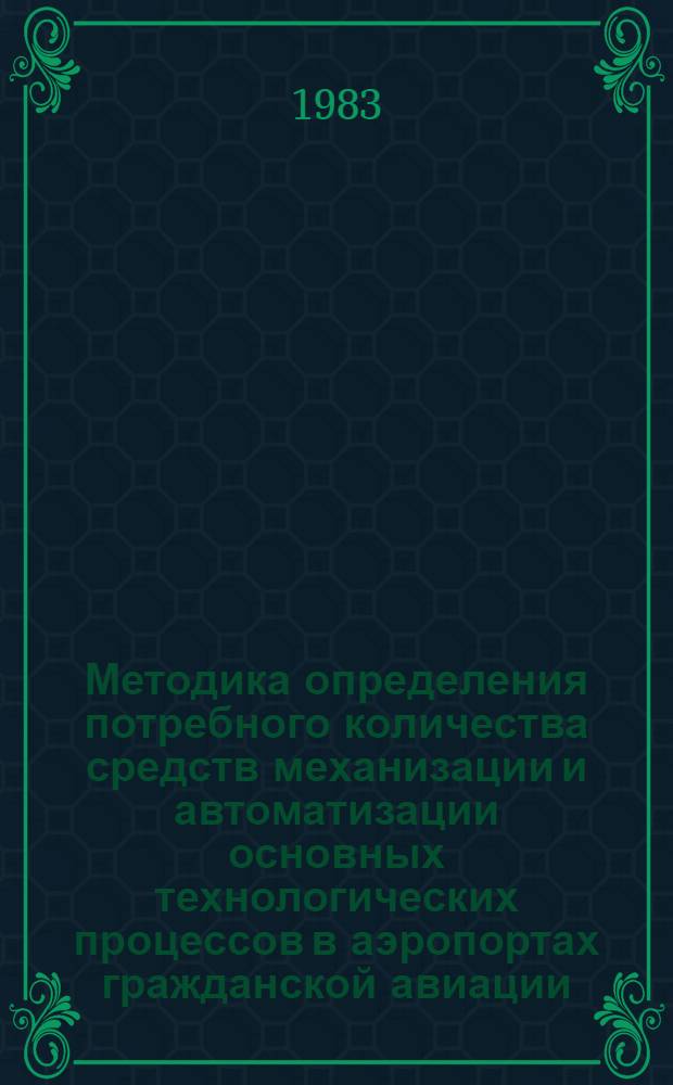 Методика определения потребного количества средств механизации и автоматизации основных технологических процессов в аэропортах гражданской авиации