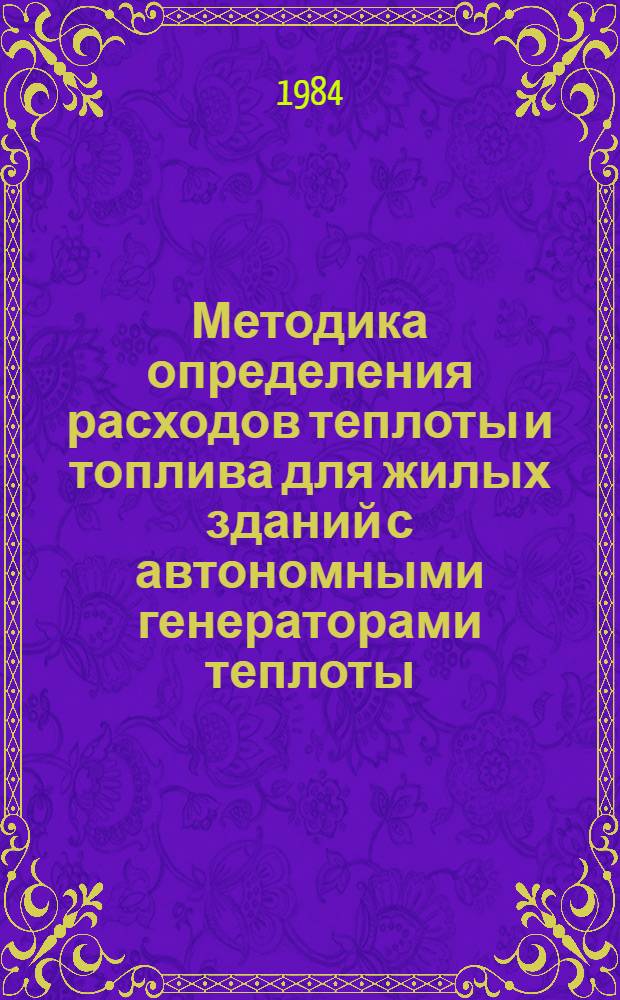 Методика определения расходов теплоты и топлива для жилых зданий с автономными генераторами теплоты