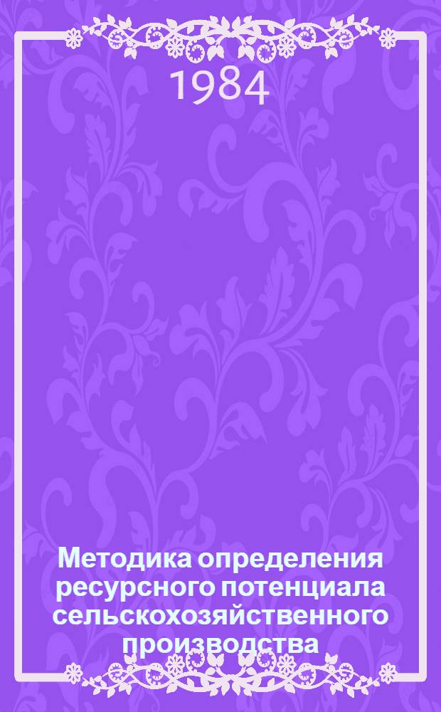 Методика определения ресурсного потенциала сельскохозяйственного производства : Проект