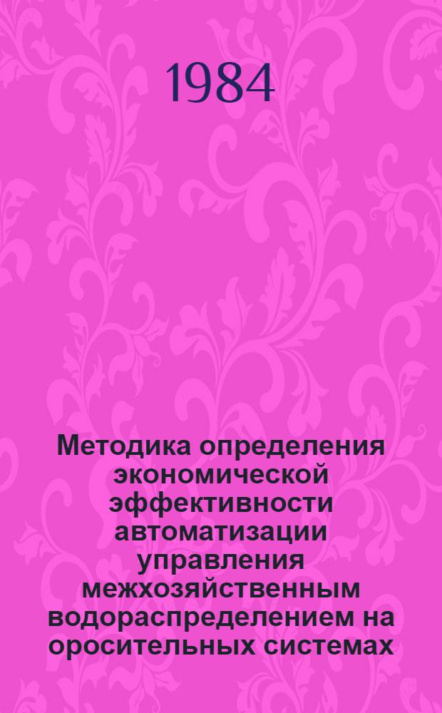 Методика определения экономической эффективности автоматизации управления межхозяйственным водораспределением на оросительных системах