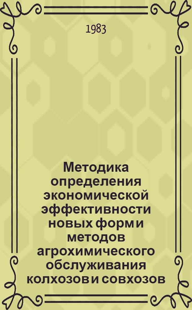 Методика определения экономической эффективности новых форм и методов агрохимического обслуживания колхозов и совхозов