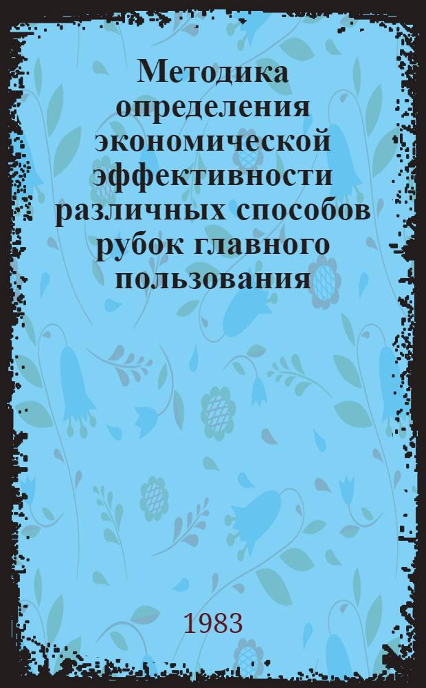 Методика определения экономической эффективности различных способов рубок главного пользования