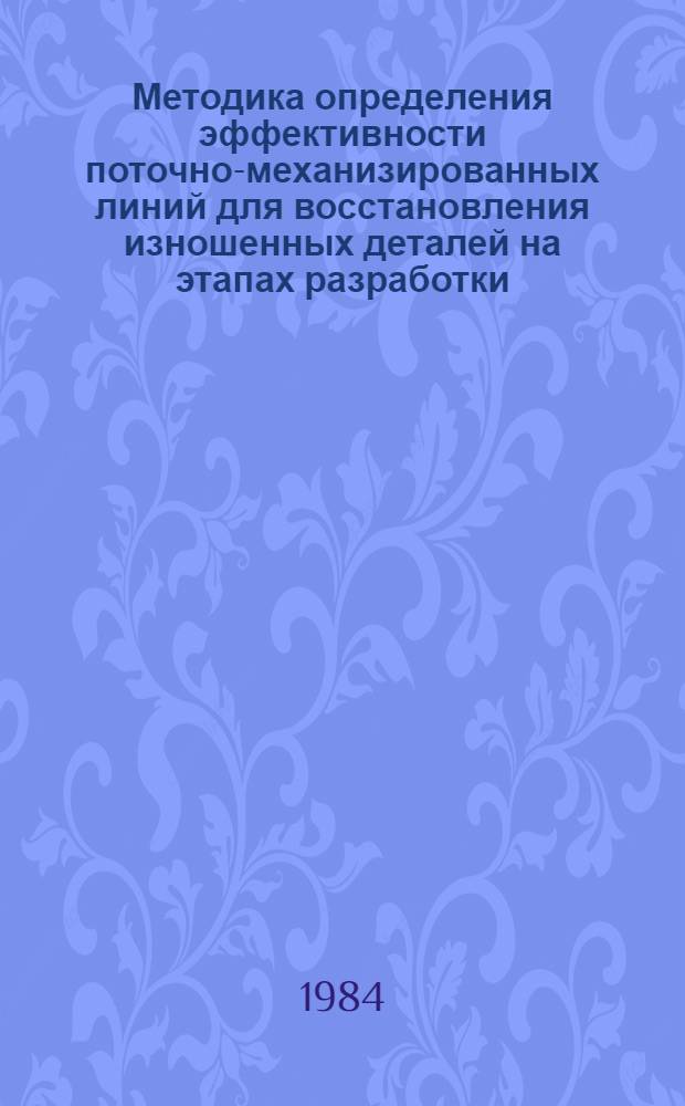 Методика определения эффективности поточно-механизированных линий для восстановления изношенных деталей на этапах разработки, внедрения и эксплуатации