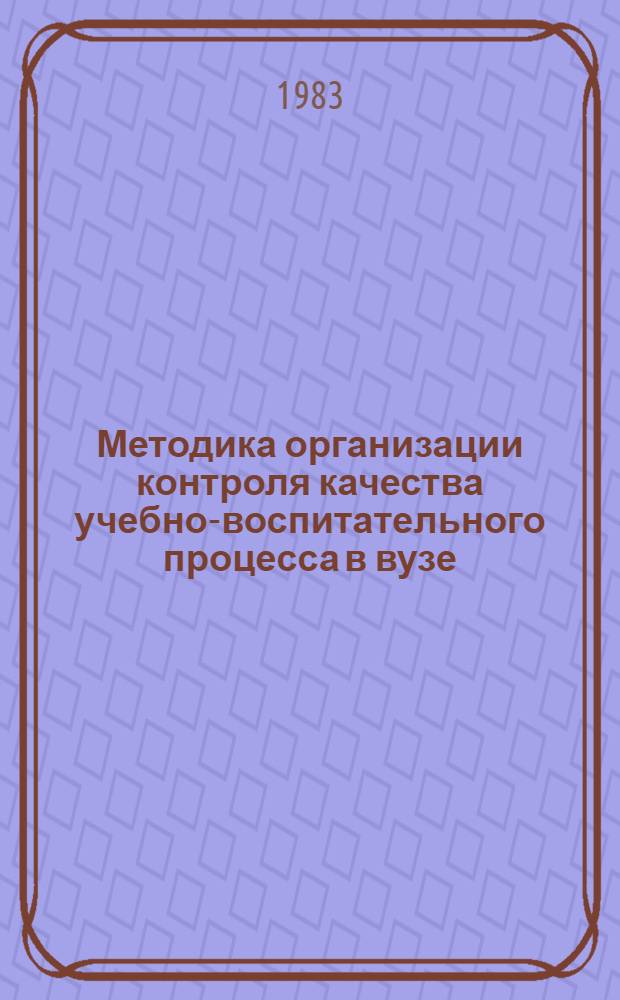 Методика организации контроля качества учебно-воспитательного процесса в вузе