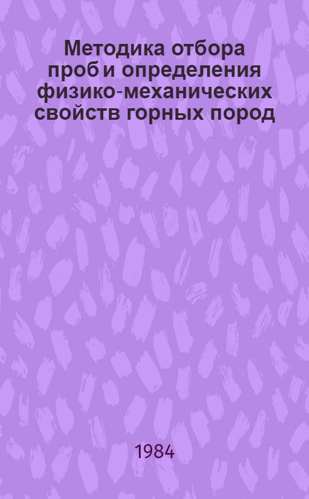 Методика отбора проб и определения физико-механических свойств горных пород