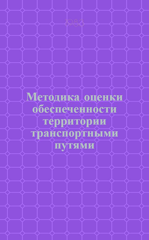 Методика оценки обеспеченности территории транспортными путями