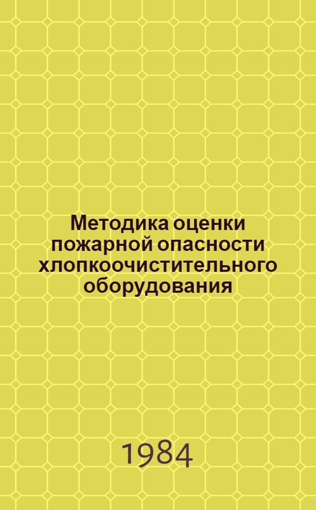 Методика оценки пожарной опасности хлопкоочистительного оборудования