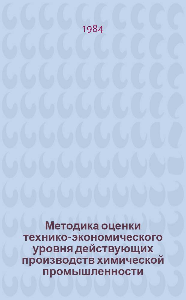 Методика оценки технико-экономического уровня действующих производств химической промышленности : (Основное пр-во)