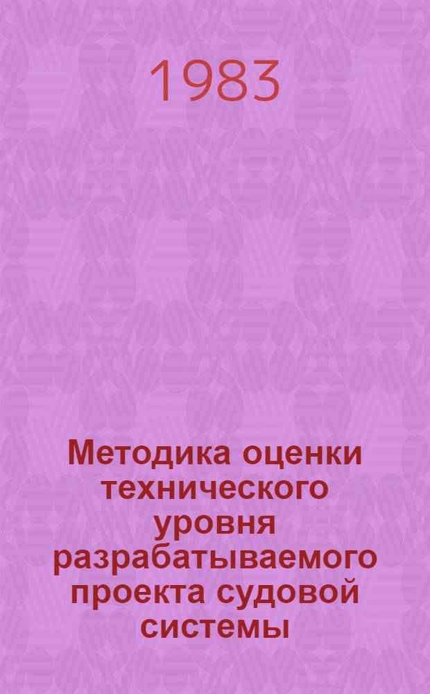 Методика оценки технического уровня разрабатываемого проекта судовой системы : Метод. разраб
