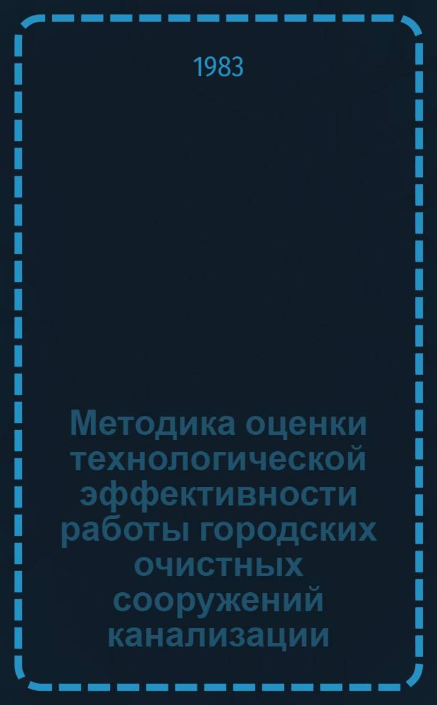 Методика оценки технологической эффективности работы городских очистных сооружений канализации : (Метод. рекомендации)