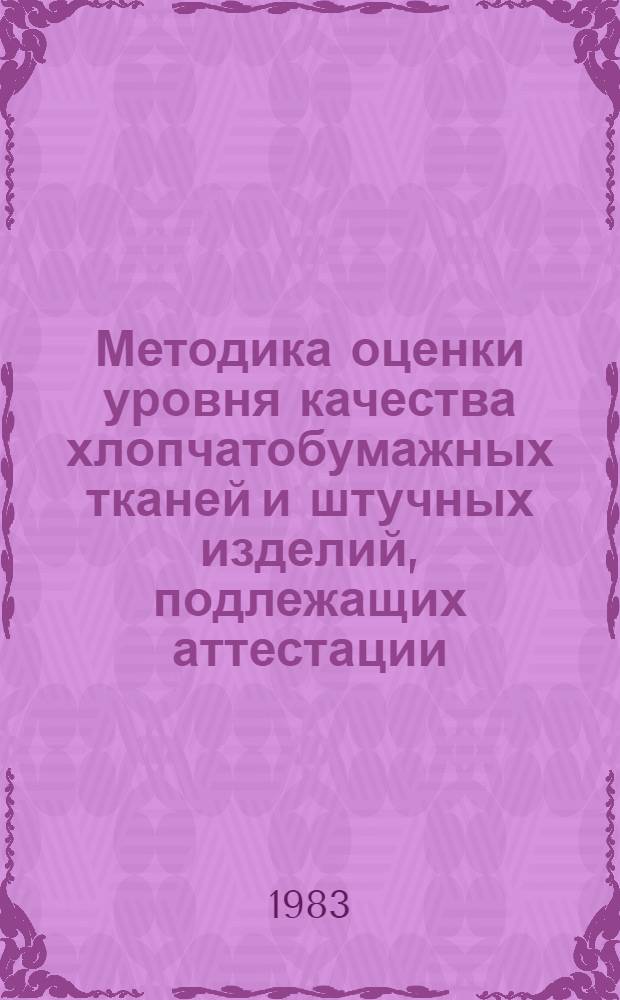 Методика оценки уровня качества хлопчатобумажных тканей и штучных изделий, подлежащих аттестации