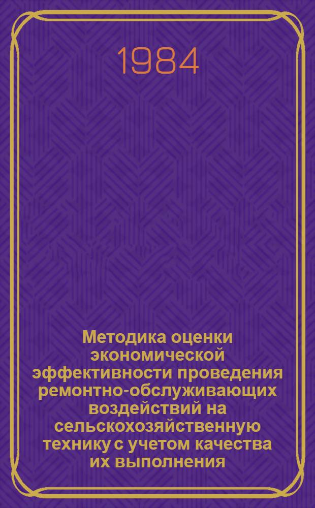 Методика оценки экономической эффективности проведения ремонтно-обслуживающих воздействий на сельскохозяйственную технику с учетом качества их выполнения