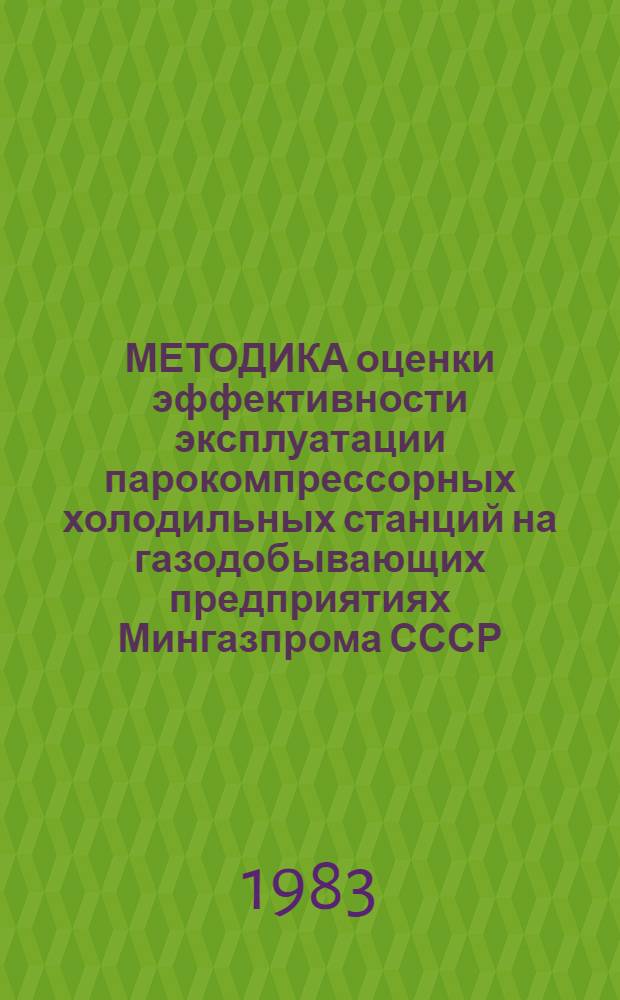 МЕТОДИКА оценки эффективности эксплуатации парокомпрессорных холодильных станций на газодобывающих предприятиях Мингазпрома СССР