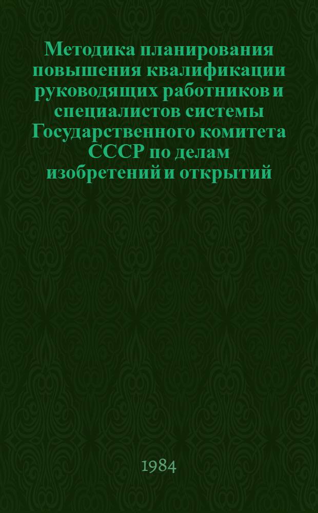 Методика планирования повышения квалификации руководящих работников и специалистов системы Государственного комитета СССР по делам изобретений и открытий