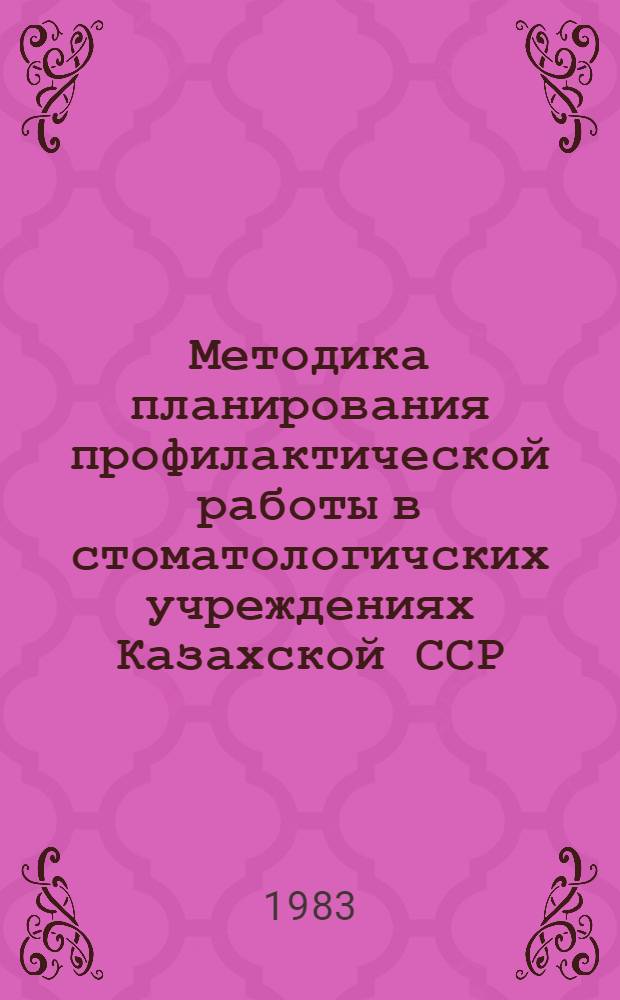 Методика планирования профилактической работы в стоматологичских учреждениях Казахской ССР : (Метод. рекомендации)