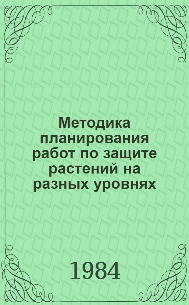 Методика планирования работ по защите растений на разных уровнях