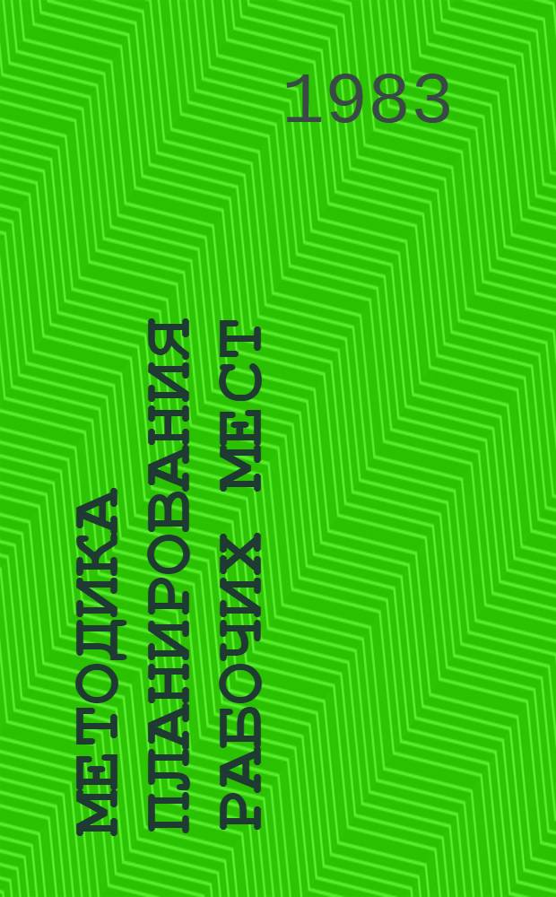 Методика планирования рабочих мест : (Проект)