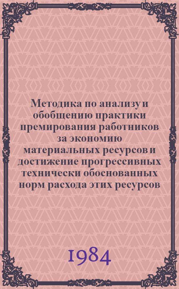 Методика по анализу и обобщению практики премирования работников за экономию материальных ресурсов и достижение прогрессивных технически обоснованных норм расхода этих ресурсов