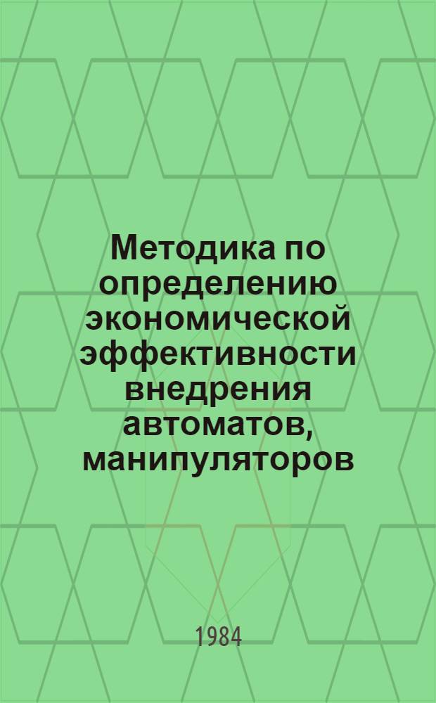 Методика по определению экономической эффективности внедрения автоматов, манипуляторов, автоматических манипуляторов и промышленных роботов в пищевой промышленности