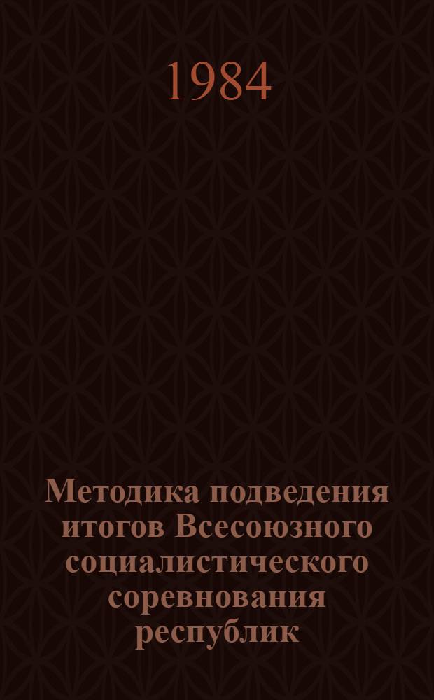 Методика подведения итогов Всесоюзного социалистического соревнования республик, краев и областей за достижение высоких конечных результатов в изобретательской и рационализаторской работе
