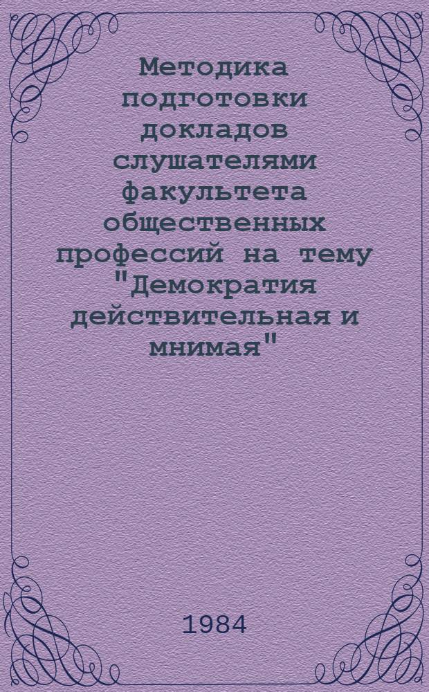 Методика подготовки докладов слушателями факультета общественных профессий на тему "Демократия действительная и мнимая" : Для преподавателей фак. обществ. профессий