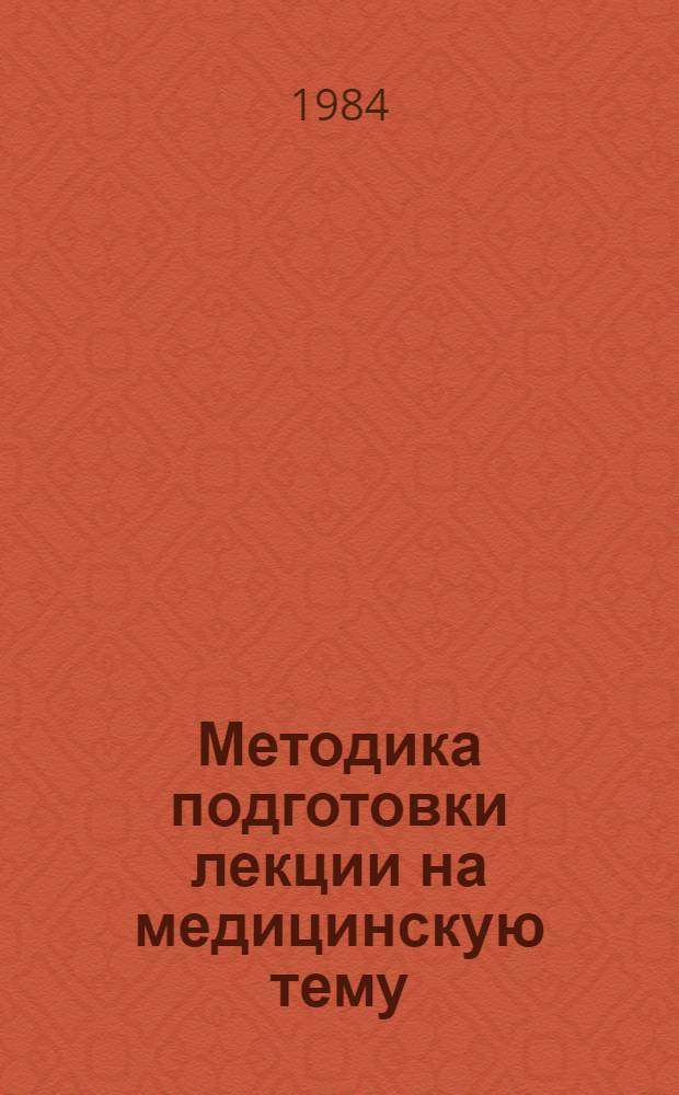 Методика подготовки лекции на медицинскую тему : (Метод. рекомендации)