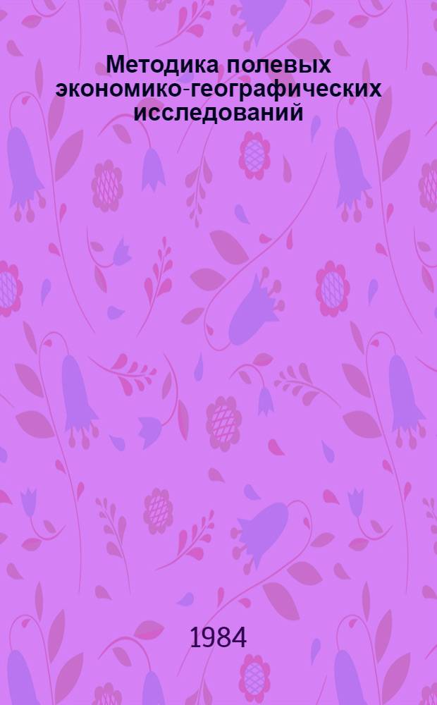 Методика полевых экономико-географических исследований : Учеб. пособие
