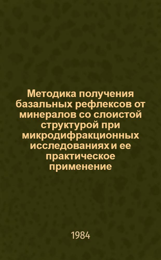 Методика получения базальных рефлексов от минералов со слоистой структурой при микродифракционных исследованиях и ее практическое применение