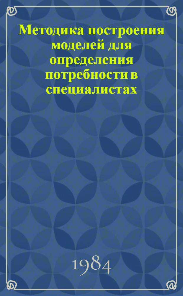 Методика построения моделей для определения потребности в специалистах