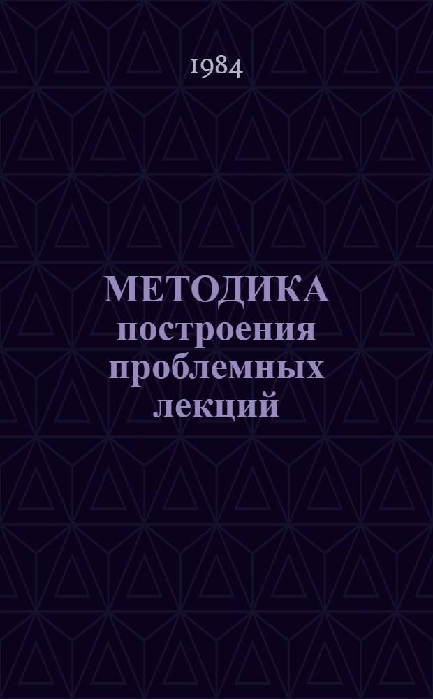 МЕТОДИКА построения проблемных лекций : (На прим. комплекса дисциплин ремонта машин)