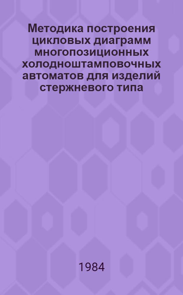 Методика построения цикловых диаграмм многопозиционных холодноштамповочных автоматов для изделий стержневого типа : Метод. указания