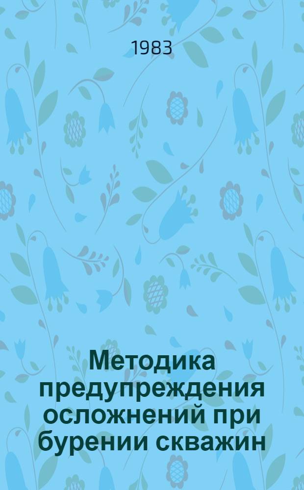 Методика предупреждения осложнений при бурении скважин
