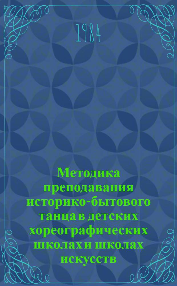 Методика преподавания историко-бытового танца в детских хореографических школах и школах искусств : 1-2 год обучения : (Метод. рекомендации)