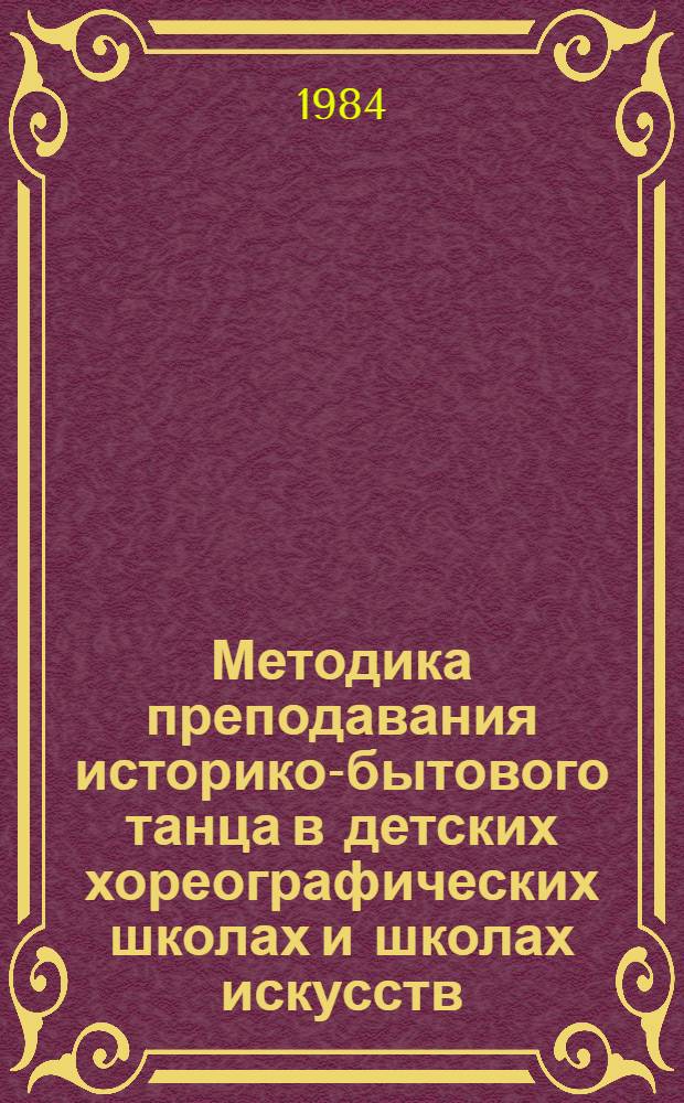 Методика преподавания историко-бытового танца в детских хореографических школах и школах искусств : 3-5 год обучения : (Метод. рекомендации)