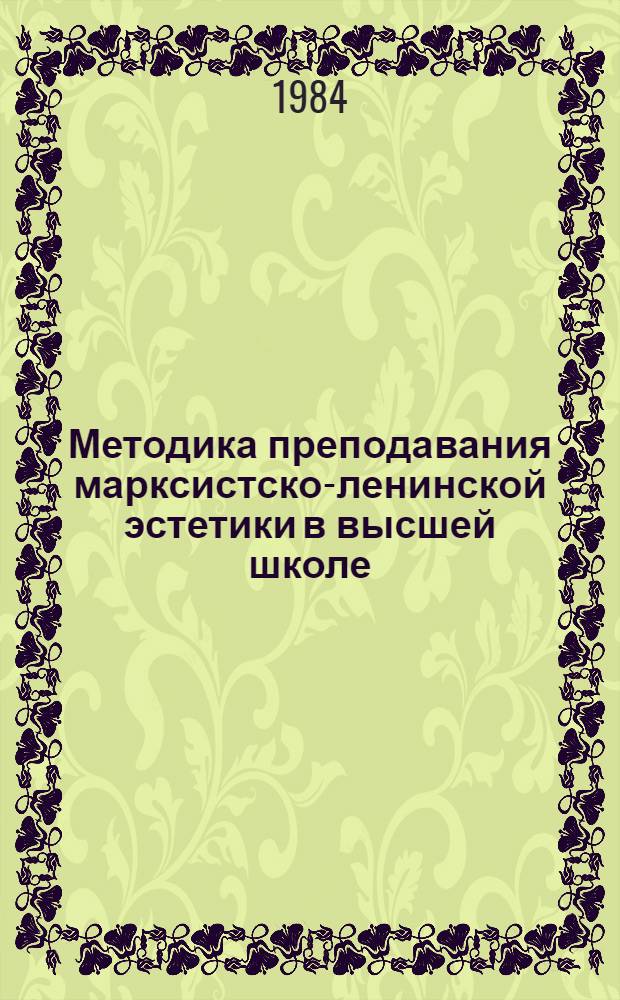 Методика преподавания марксистско-ленинской эстетики в высшей школе