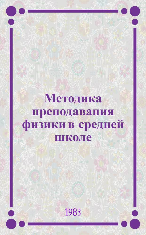 Методика преподавания физики в средней школе : (Метод. рекомендации)
