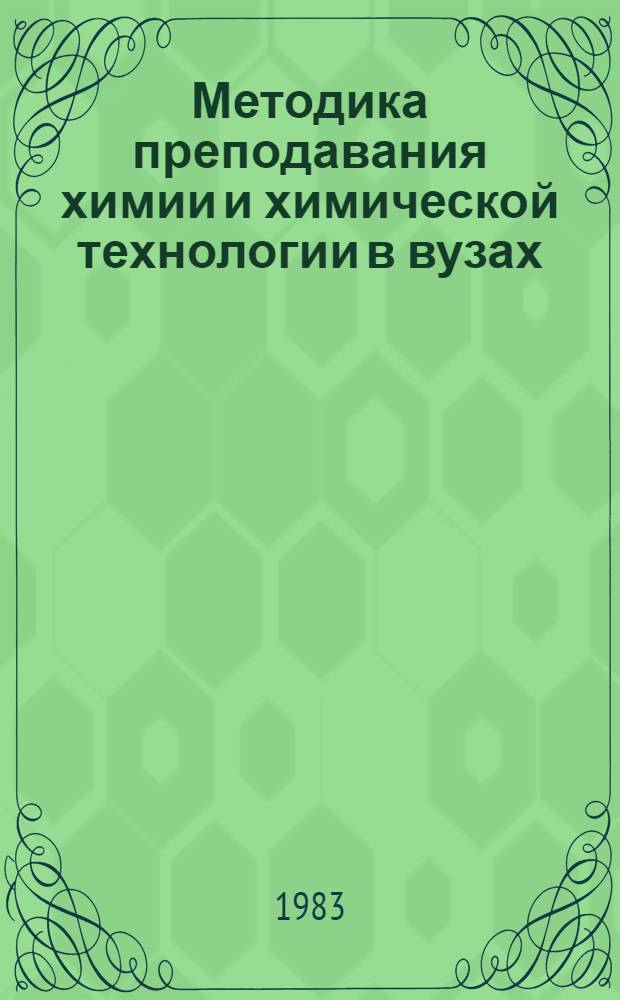 Методика преподавания химии и химической технологии в вузах : Тез. докл. и сообщ. Респ. науч.-метод. конф