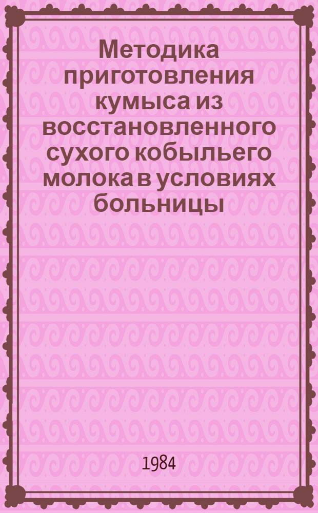 Методика приготовления кумыса из восстановленного сухого кобыльего молока в условиях больницы, санатория-профилактория : Метод. рекомендации для врачей