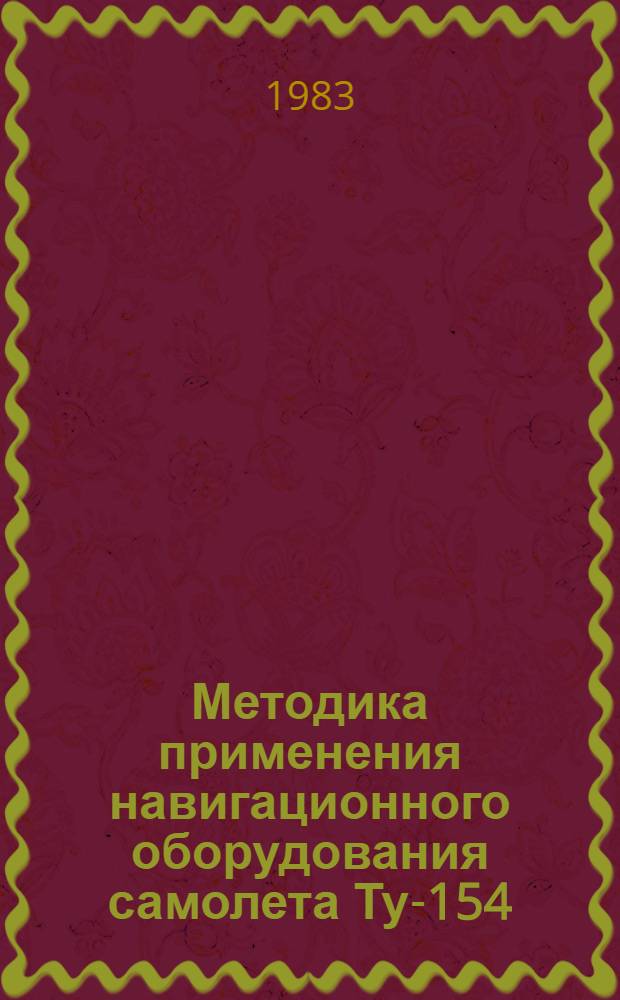 Методика применения навигационного оборудования самолета Ту-154