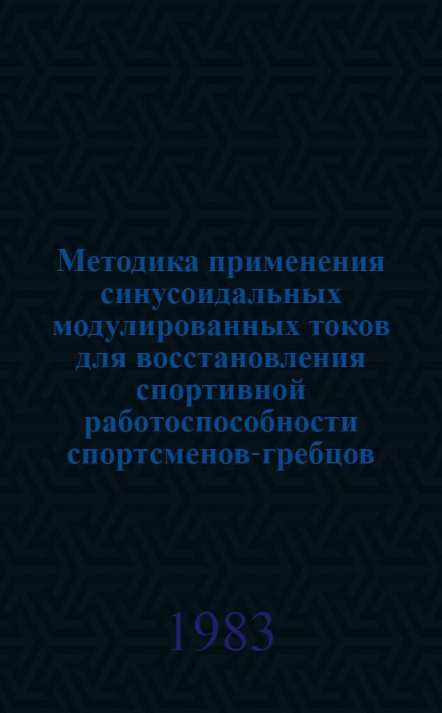 Методика применения синусоидальных модулированных токов для восстановления спортивной работоспособности спортсменов-гребцов : Метод. указания