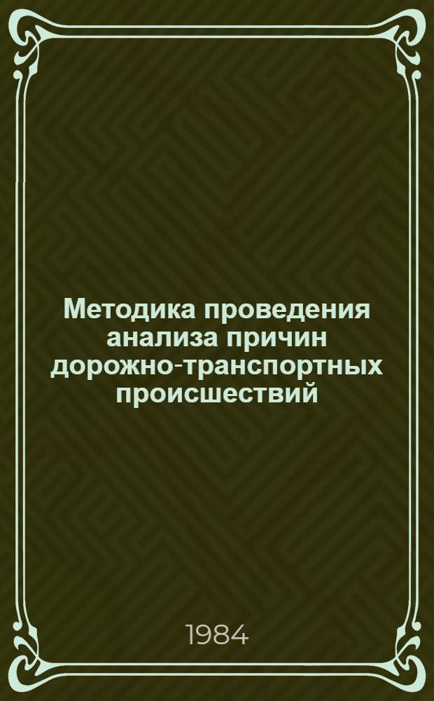 Методика проведения анализа причин дорожно-транспортных происшествий (ДТП) и сопутствующих им факторов
