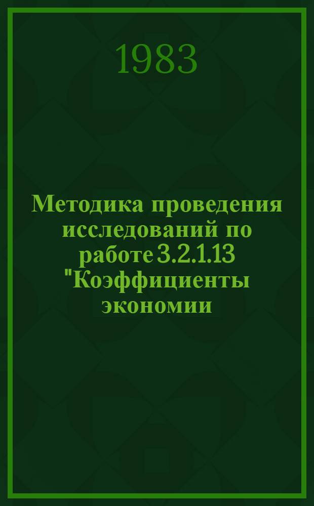 Методика проведения исследований по работе 3.2.1.13 "Коэффициенты экономии (замены), применяемые при расчете экономии материалов в промышленности" (уточнение)