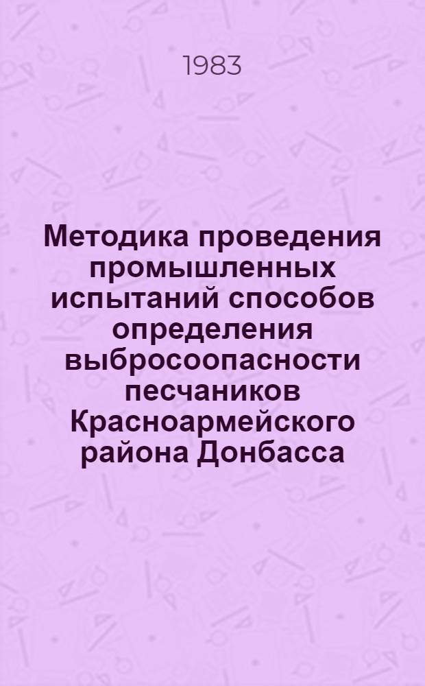 Методика проведения промышленных испытаний способов определения выбросоопасности песчаников Красноармейского района Донбасса