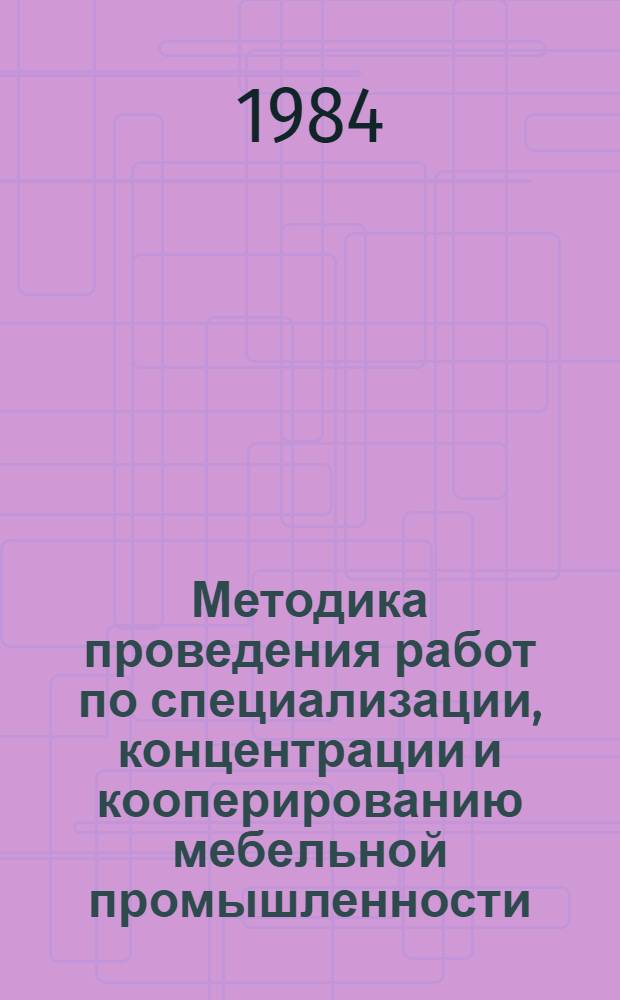 Методика проведения работ по специализации, концентрации и кооперированию мебельной промышленности