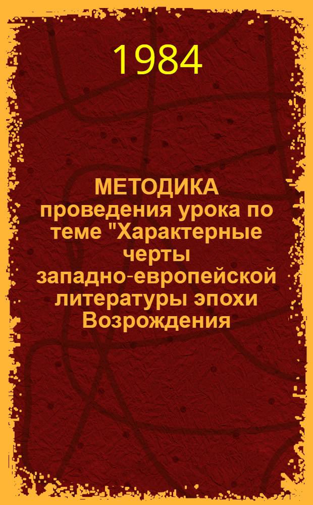 МЕТОДИКА проведения урока по теме "Характерные черты западно-европейской литературы эпохи Возрождения. В. Шекспир" : Метод. разраб