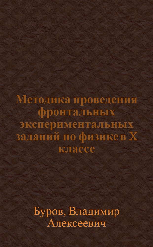 Методика проведения фронтальных экспериментальных заданий по физике в X классе : Пособие для учителя