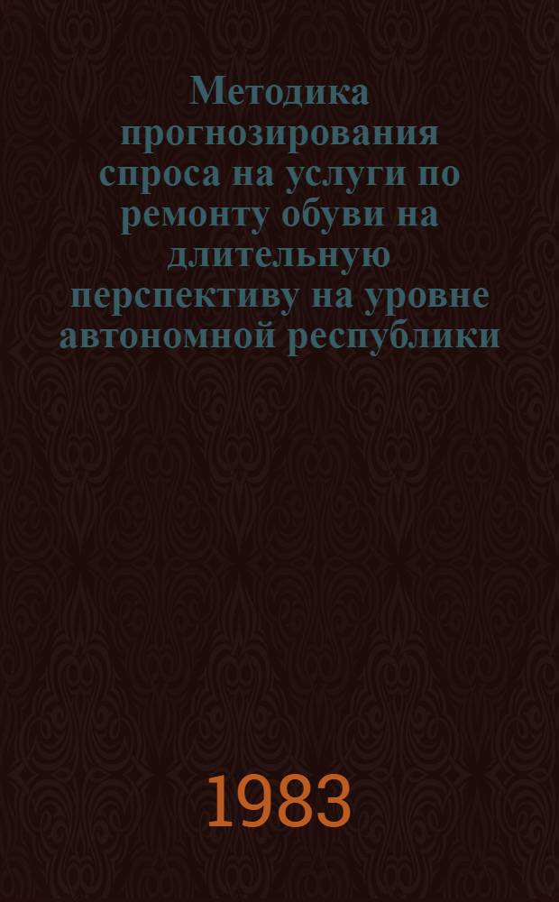 Методика прогнозирования спроса на услуги по ремонту обуви на длительную перспективу на уровне автономной республики, края, области
